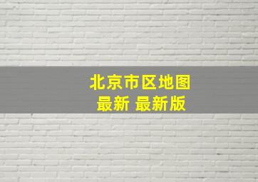 北京市区地图 最新 最新版